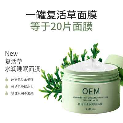 蓓霓芬_复活草睡眠面膜OEM