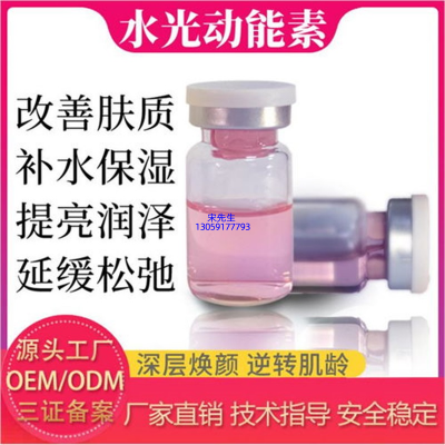 蓓霓芬_水光动能素精华原液代加工